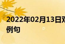2022年02月13日雙語(yǔ)整理：二氫松油醇雙語(yǔ)例句