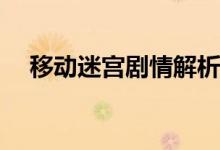 移動(dòng)迷宮劇情解析(移動(dòng)迷宮主要講什么)