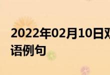 2022年02月10日雙語(yǔ)整理:多項(xiàng)式方程組雙語(yǔ)例句
