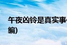 午夜兇鈴是真實(shí)事件嗎(午夜兇鈴根據(jù)什么改編)
