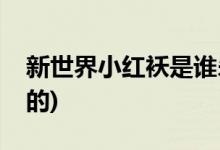新世界小紅襖是誰(shuí)殺的(新世界小紅襖怎么死的)