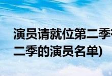 演員請(qǐng)就位第二季有哪些演員(演員請(qǐng)就位第二季的演員名單)