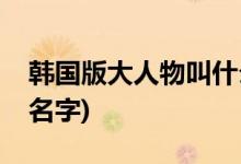 韓國(guó)版大人物叫什么名字(韓國(guó)版大人物電影名字)