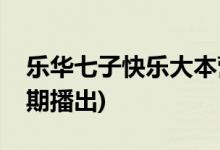 樂(lè)華七子快樂(lè)大本營(yíng)哪一期(樂(lè)華七子快本哪期播出)