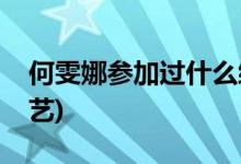 何雯娜參加過(guò)什么綜藝(何雯娜參加過(guò)哪個(gè)綜藝)