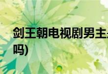 劍王朝電視劇男主是誰(shuí)(劍王朝男主角是李現(xiàn)嗎)