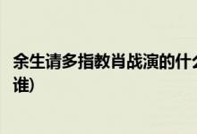 余生請(qǐng)多指教肖戰(zhàn)演的什么角色(肖戰(zhàn)在余生請(qǐng)多指教中飾演誰(shuí))