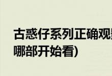 古惑仔系列正確觀影順序(古惑仔播放順序從哪部開始看)