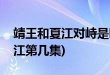 靖王和夏江對(duì)峙是哪一集(瑯琊榜靖王對(duì)峙夏江第幾集)