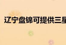 遼寧盤錦可提供三星手機維修服務(wù)地址在哪