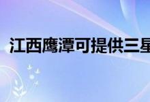 江西鷹潭可提供三星手機維修服務(wù)地址在哪