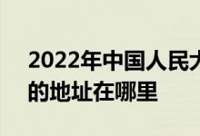2022年中國人民大學(xué)附屬中學(xué)（人大附中）的地址在哪里