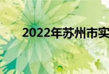 2022年蘇州市實驗小學(xué)的地址在哪里