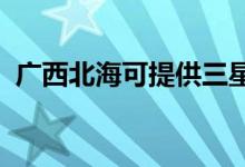 廣西北?？商峁┤鞘謾C(jī)維修服務(wù)地址在哪