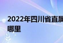 2022年四川省直屬機關(guān)實驗嬰兒園的地址在哪里