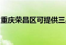 重慶榮昌區(qū)可提供三星手機(jī)維修服務(wù)地址在哪