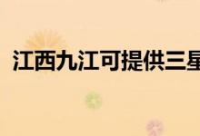 江西九江可提供三星手機維修服務(wù)地址在哪
