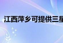 江西萍鄉(xiāng)可提供三星手機維修服務(wù)地址在哪