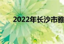 2022年長沙市雅禮中學(xué)的地址在哪里