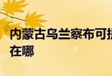 內(nèi)蒙古烏蘭察布可提供三星手機維修服務(wù)地址在哪