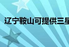 遼寧鞍山可提供三星手機維修服務(wù)地址在哪