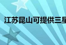 江蘇昆山可提供三星手機維修服務(wù)地址在哪