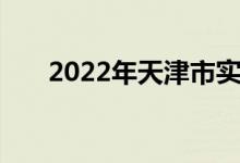 2022年天津市實驗小學(xué)的地址在哪里