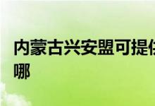 內(nèi)蒙古興安盟可提供三星手機維修服務(wù)地址在哪