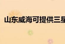 山東威海可提供三星手機(jī)維修服務(wù)地址在哪