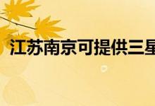 江蘇南京可提供三星手機維修服務(wù)地址在哪