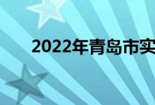 2022年青島市實驗小學(xué)的地址在哪里