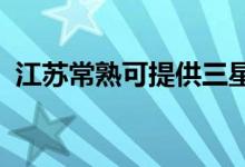 江蘇常熟可提供三星手機維修服務(wù)地址在哪