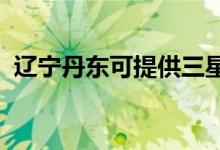 遼寧丹東可提供三星手機維修服務(wù)地址在哪