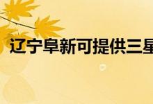 遼寧阜新可提供三星手機維修服務(wù)地址在哪