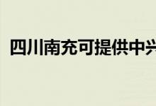 四川南充可提供中興手機維修服務地址在哪