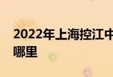 2022年上海控江中學(xué)附屬民辦學(xué)校的地址在哪里