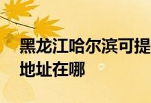 黑龍江哈爾濱可提供AOC平板電視維修服務地址在哪