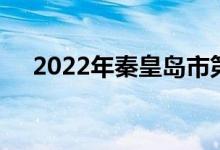 2022年秦皇島市第三中學(xué)的地址在哪里