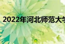 2022年河北師范大學附屬中學的地址在哪里