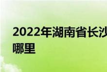 2022年湖南省長沙鐵路第三幼兒園的地址在哪里