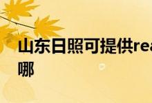 山東日照可提供realme手機維修服務(wù)地址在哪