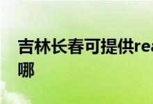 吉林長春可提供realme手機維修服務(wù)地址在哪
