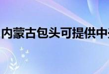 內(nèi)蒙古包頭可提供中興手機(jī)維修服務(wù)地址在哪
