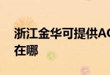 浙江金華可提供AOC平板電視維修服務地址在哪