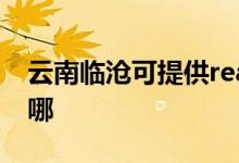 云南臨滄可提供realme手機維修服務地址在哪