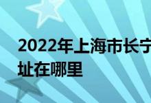 2022年上海市長寧區(qū)虹橋路第二幼兒園的地址在哪里