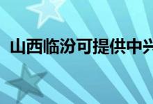 山西臨汾可提供中興手機維修服務地址在哪
