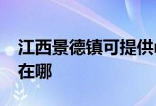 江西景德鎮(zhèn)可提供realme手機維修服務(wù)地址在哪