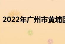 2022年廣州市黃埔區(qū)港灣小學(xué)的地址在哪里