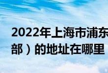 2022年上海市浦東新區(qū)冰廠田 幼兒園（世紀(jì)部）的地址在哪里